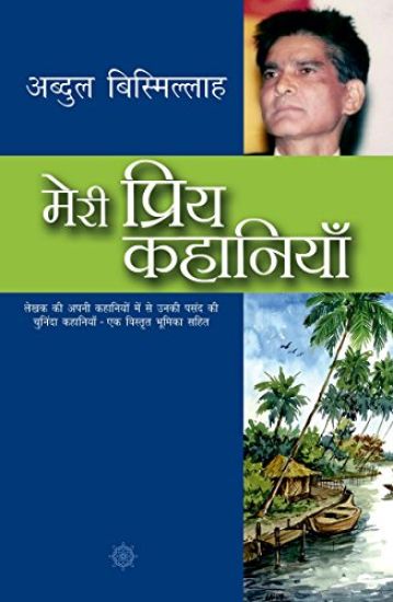 Meri Priya Kahaniyaan