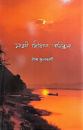 Mazee Shikshan Parikrama