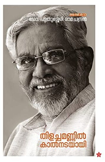 Thilachamannil kalnadayai