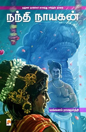 Nandi Nayagan / நந்தி நாயகன்