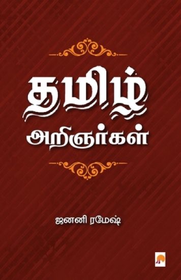 Thamizh Arignargal