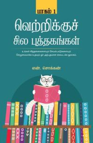 Vetrikku Sila Puthagangal Part-1