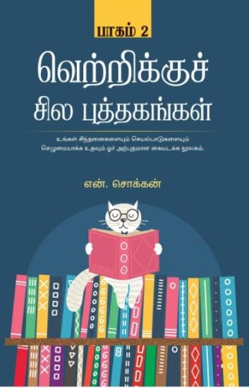 Vetrikku Sila Puthagangal Part-2