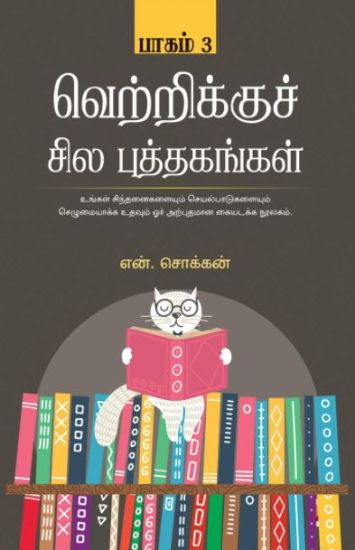 Vetrikku Sila Puthagangal Part-3