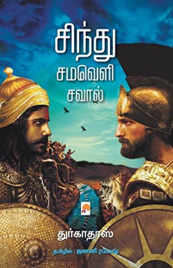 Sindhu Samaveli Saval