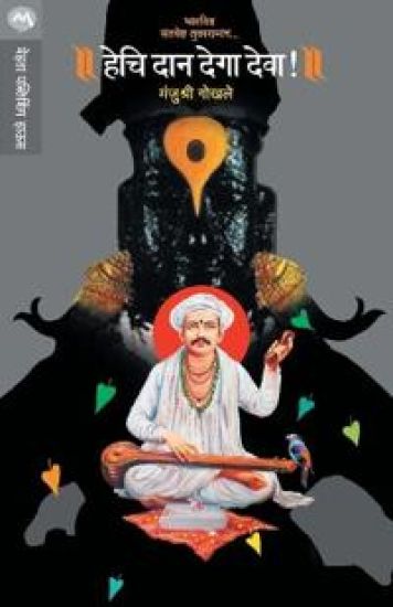 Hechi Daan Dega Deva