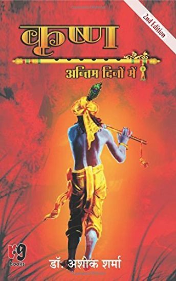 Krishna Antim Dino Me