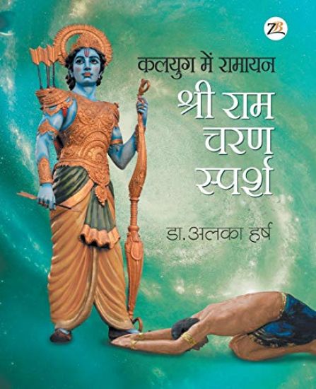 Kalyug Me Ramayan - Sri RAM Charan Sparsh
