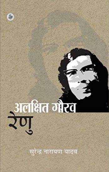 Alakshit Gaurav : Renu