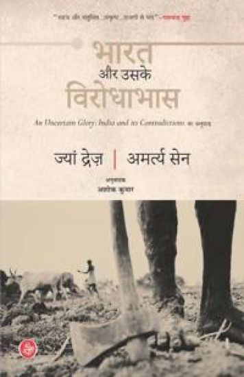 Bharat Aur Uske Virodhabhas