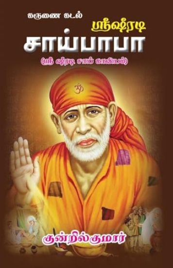 Karunaikadal Shrdi saibhaba