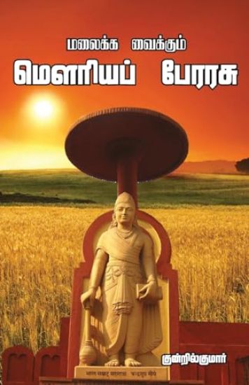 Malaika Vaikum Mouriya perrasu