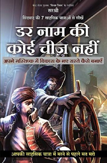 Sindbad Ki 7 Sahsik Yatraon Se Seekhen Darr Naam Ki Koyi Cheez Nahin (Hindi)