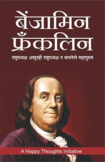 Benjamin Franklin -Rashtradhyaksh Asunhi Rashtradhyaksh N Banlele Mahapurush (Marathi)