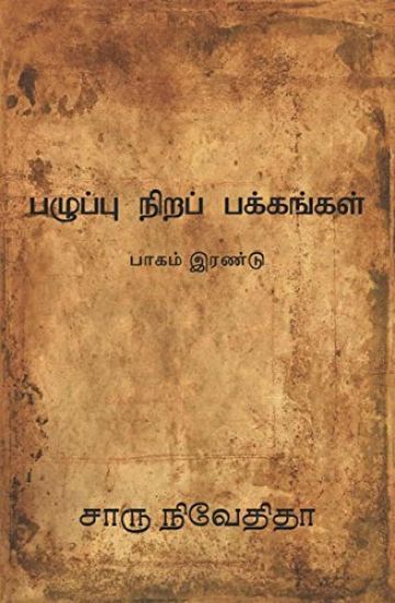 பழுப்பு நிறப் பக்கங்கள் - பாகம் இரண்டு /Pazhupu Nira Pakkangal-
