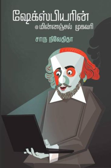 Shakespearein Minnanjal Mugavari