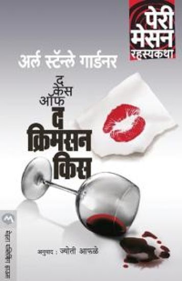 The Case of the Crimson Kiss