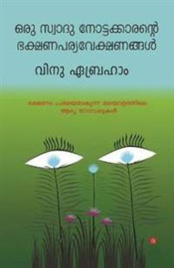Oru swad nottakkarante bhakshana pariveshangal