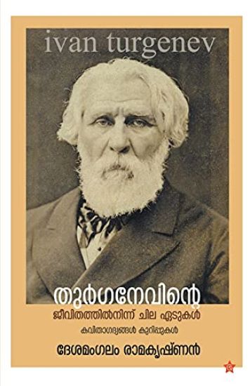 Thurganevinte jeevithathilninnu chila edukal