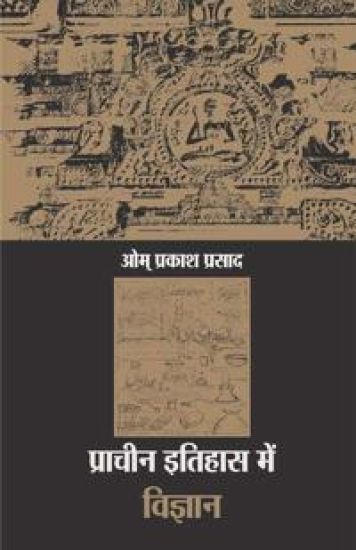 Pracheen Itihas Mein Vigyan