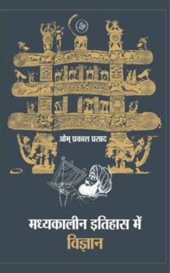 Madhyakaleen Itihas Mein Vigyan
