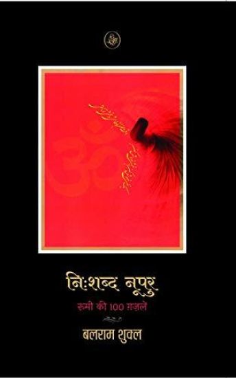 Nihshabd Noopur : Rumi Ki 100 Gazalein