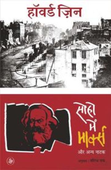 Soho Mein Marx Aur Anya Natak