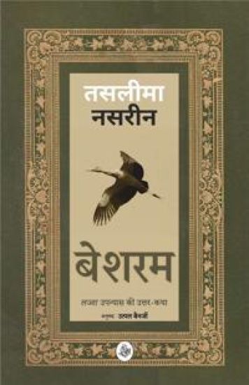 Besharam  'Lajja' Upanyaas Ki Uttar-Katha..