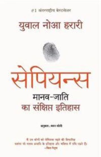 Sapiens Manav Jati Ka Sankshipt Itihas
