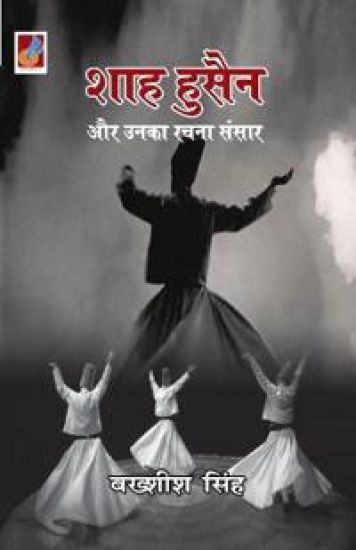 Shah Hussain Aur Unka Rachna Sansaar