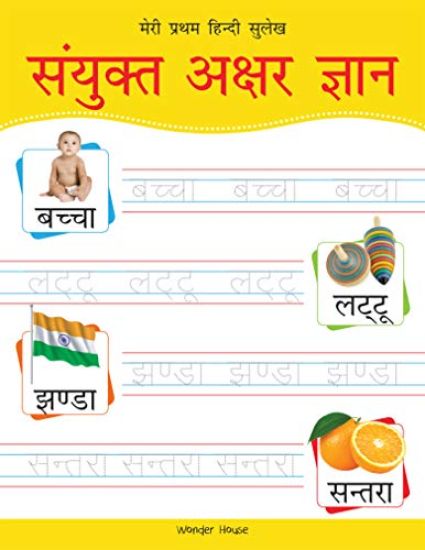 Meri Pratham Hindi Sulekh Sanyukt Akshar Gyaan: Hindi Writing Practice Book for Kids