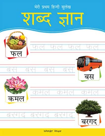 Meri Pratham Hindi Sulekh Shabd Gyaan: Hindi Writing Practice Book for Kids