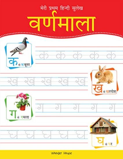 Meri Pratham Hindi Sulekh Varnmala: Hindi Writing Practice Book for Kids