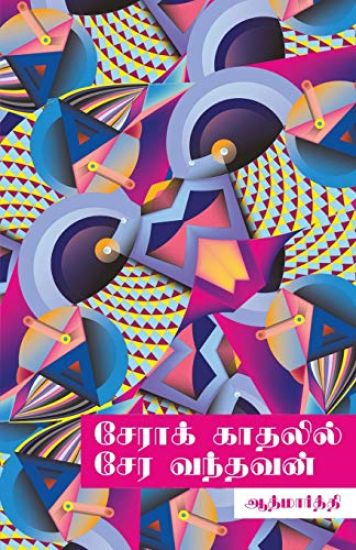 Sera kathalil sera vandhavan/சேராக் காதலில் சேர வந்தவன்