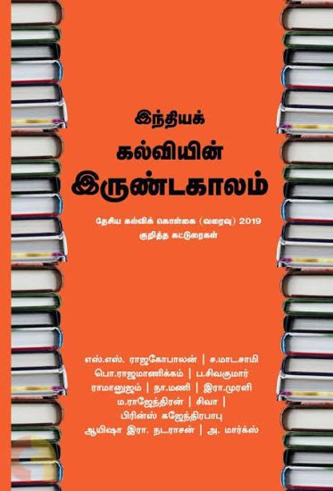 Indiak Kalviein Irundakkaalum