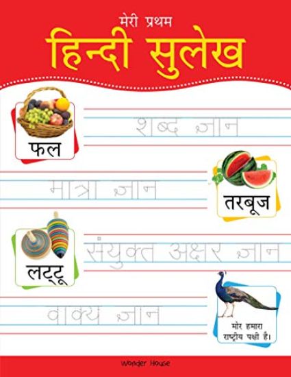 Meri Pratham Hindi Sulekh (Sangrah): Hindi Workbook to Practice Words and Sentences (Shabd Gyan, Maatra Gyan, Sayukt Akshar Gyan, Vaakya Gyan)
