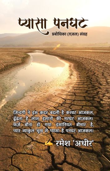 Pyaasa Panghat - Prabodhika (Gazal) Sangrah