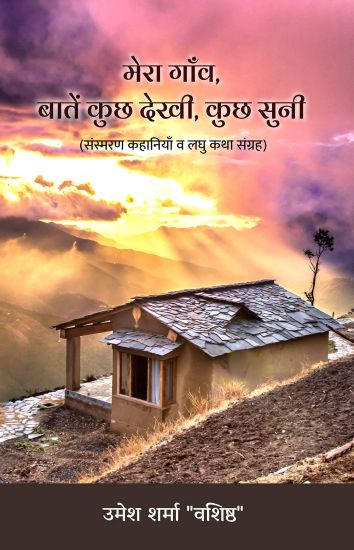 Mera Gaanv, Baatein Kuchh Dekhi, Kuchh Suni (Sansmaran Kahaniyan va Laghu Katha Sangrah)