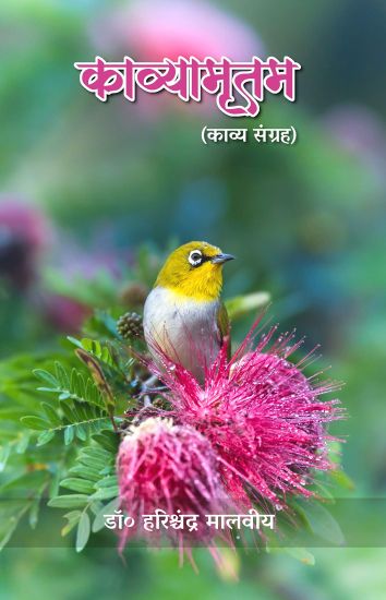 Kavyamritam (Kavya Sangrah)