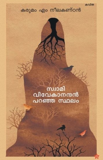 Swami vivekanandan paranja sthalam