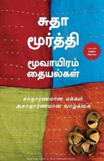 Three Thousand Stitches (Tamil)