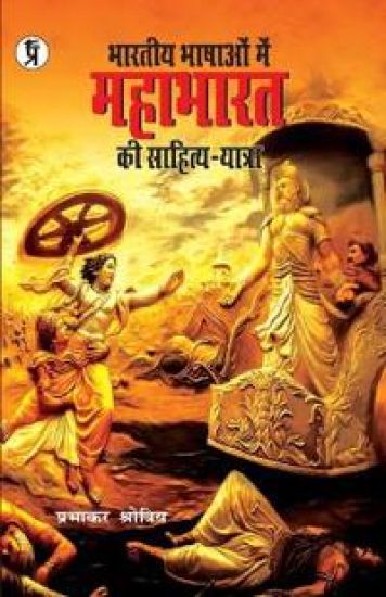 Bhartiya Bhashaon mein Mahabharat ki sahitya-yatra