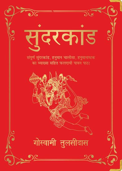 Sunderkand: (Deluxe Silk Hardbound)