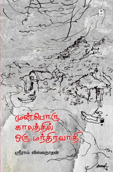 Munboru kaalathil oru mandhiravaadhi