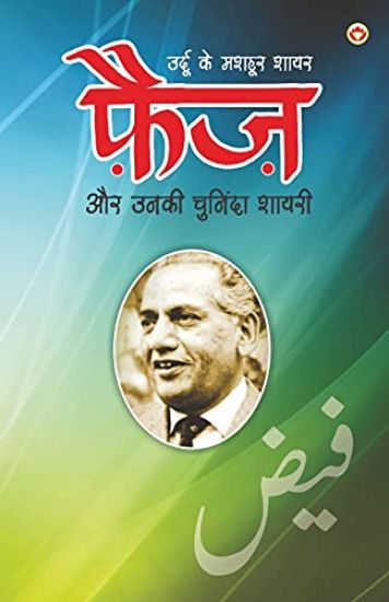 Urdu Ke Mashhoor Shayar Faiz Aur Unki Chuninda Shayari (उर्दू के मशहूर शायर फैज़ और उनकी चु