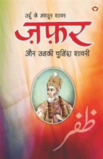 Urdu Ke Mashhoor Shayar Zafar Aur Unki Chuninda Shayari - (उर्दू के मशहूर शायर ज़फ़र और उनकी चु&