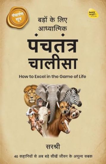 Badon ke Liye Adhyaatmik Panchatantra Chaalisa