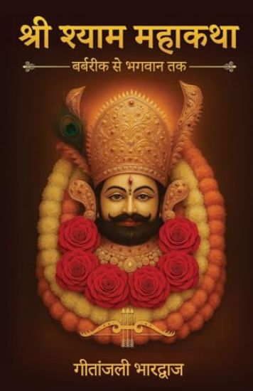 Shri Shyam Mahakatha - Barbarik Se Bhagwan Tak (Paperback Edition)