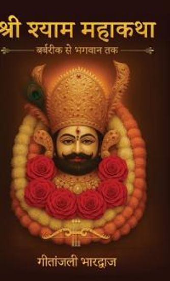 Shri Shyam Mahakatha - Barbarik Se Bhagwan Tak (Hardcover Edition)