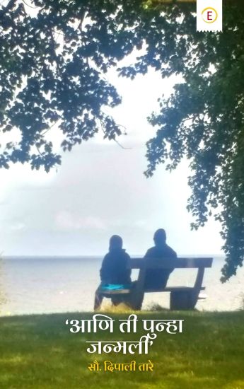 Aani Ti Punha Janmali